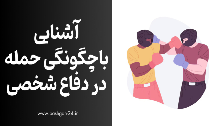 آموزش دفاع شخصی آشنایی با چگونگی حمله