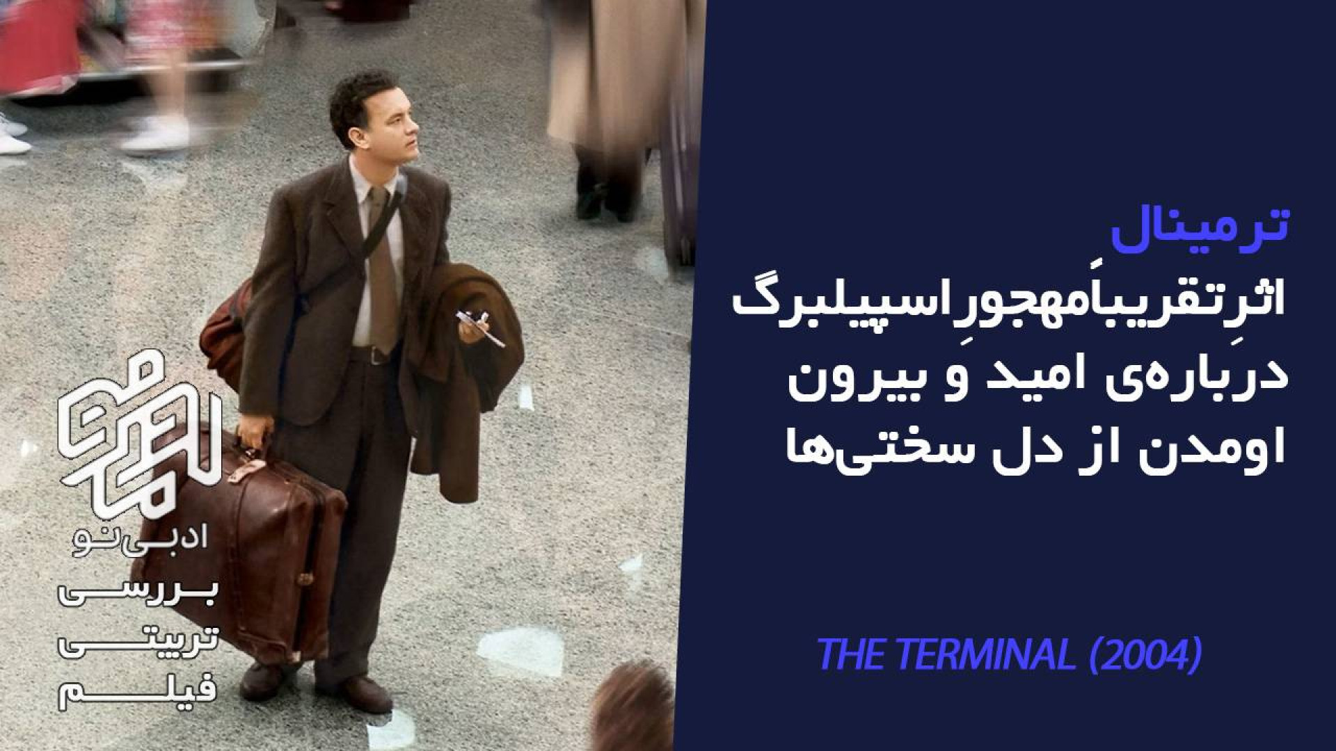معرفی و بررسی تربیتی فیلم «ترمینال» زمان463ثانیه