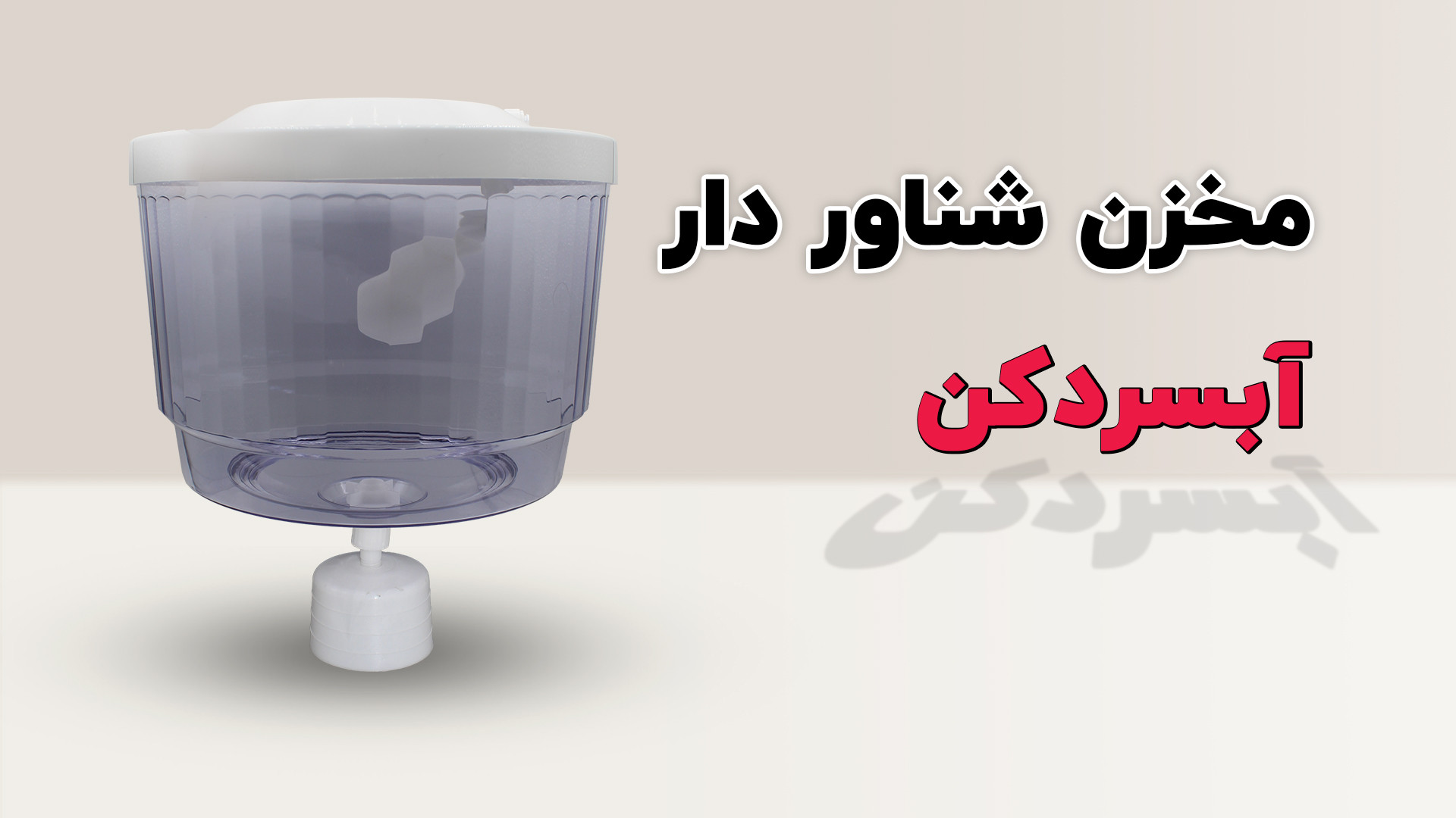 مخزن شناور دار آب سردکن آزمایش شمارش رتیکولوسیت