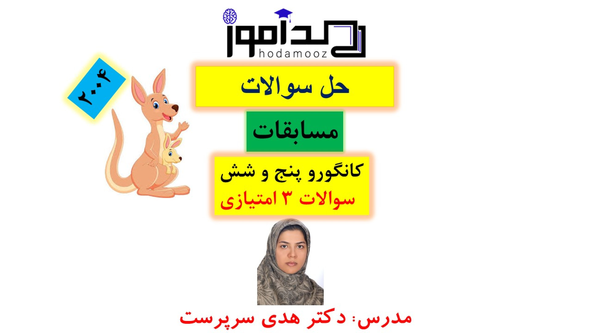 حل سوالات مسابقات کانگورو پنج و شش 2004- سوالات 3 امتیازی علامت بابینسکی