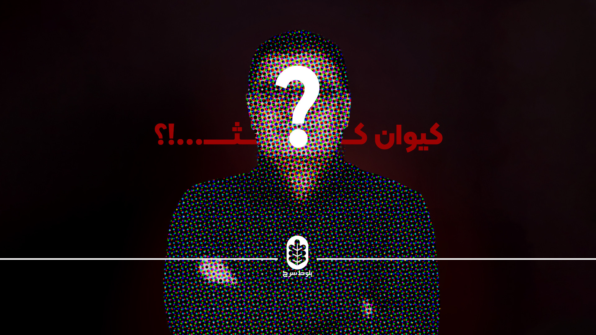 معرفی مهمان قسمت دهم، کیوان کثیریان زمان115ثانیه