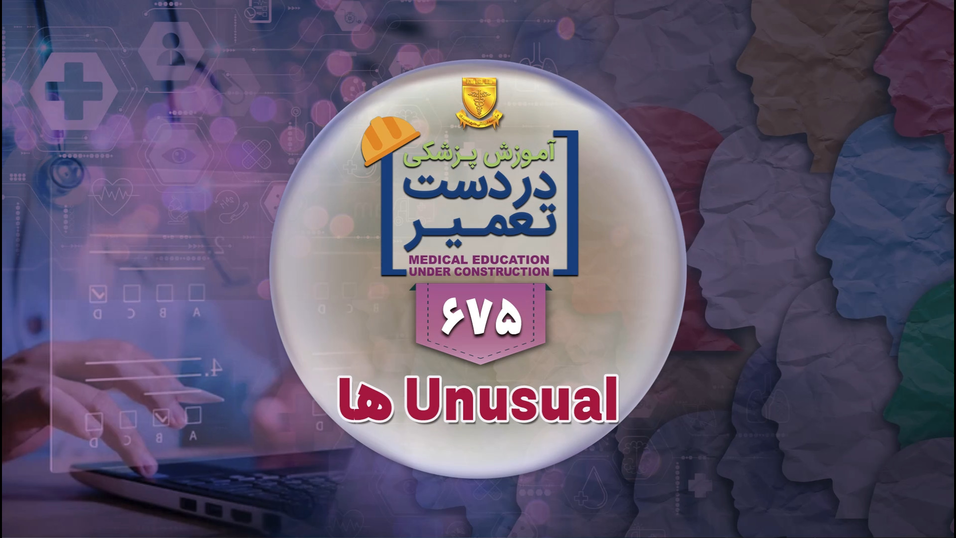 Unusual ها - روانپزشکی مریم سعادت