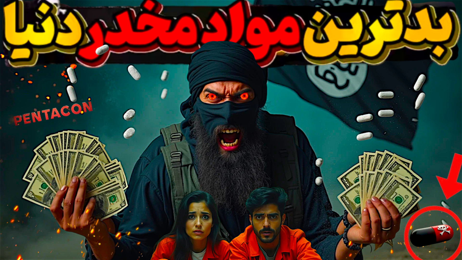 مستند کپتاگون | راز تجارت مخدر داعش در سوریه پست اردکی