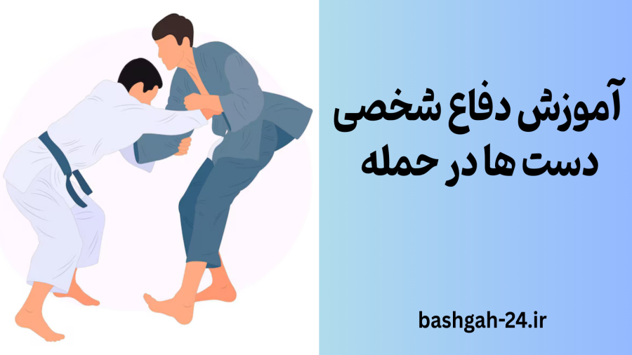 آموزش دفاع شخصی دست ها در حمله