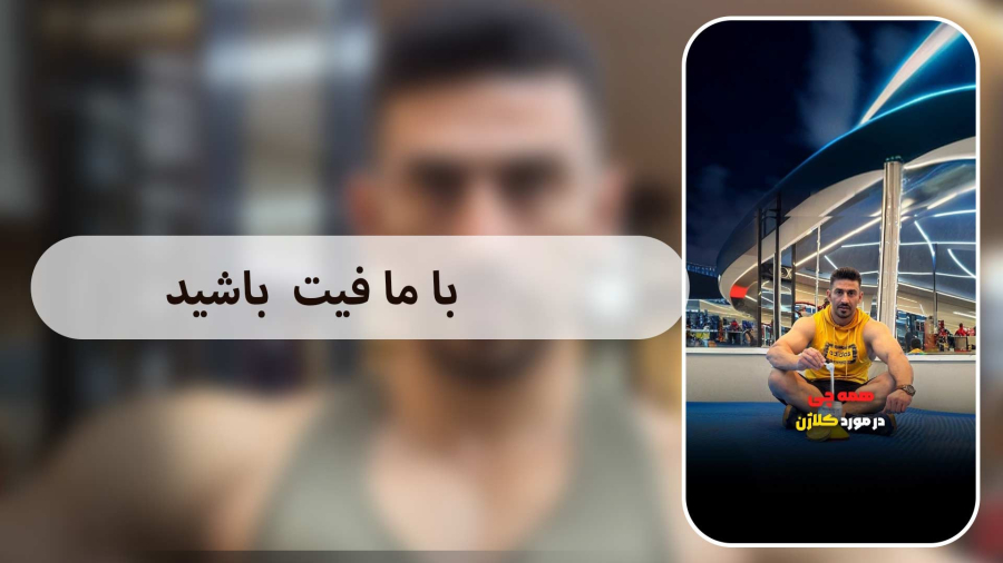 کلاژن و سلامتی  این ویدئو را ببینید و با دوستانتان به اشتراک بگذارید!