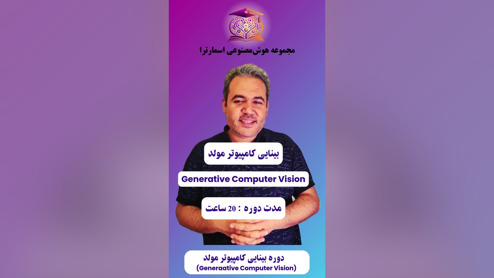 دوره بینایی کامپیوتر مولد آریانا گرانده
