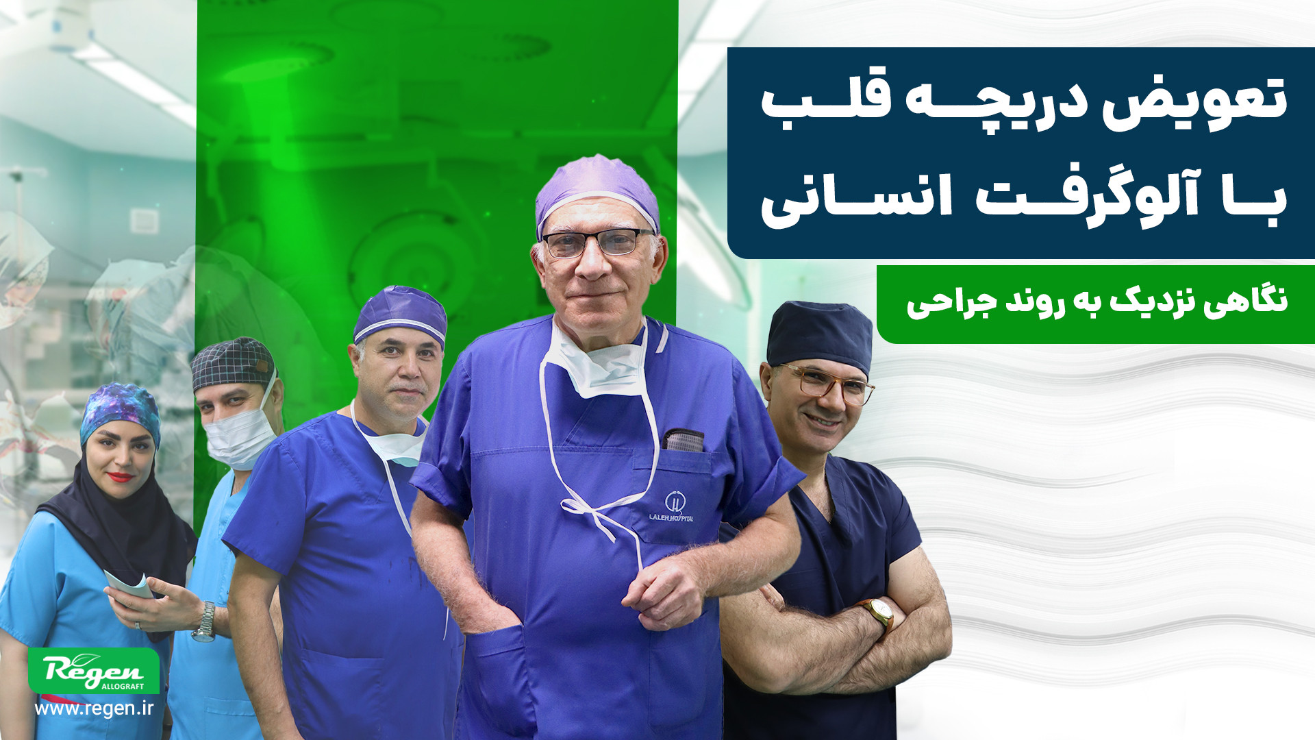 آموزش گام‌به‌گام تعویض دریچه شریان ریوی (Pulmonary Valve) با آلوگرافت انسانی جراحی گوش