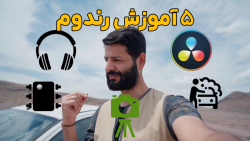 پنج آموزش رندوم که شاید به دردت بخوره