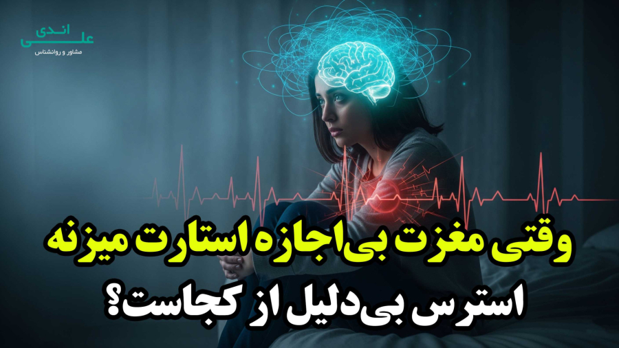 استرس بی‌دلیل از کجاست؟  | پادکست روانشناسی با علی اندی