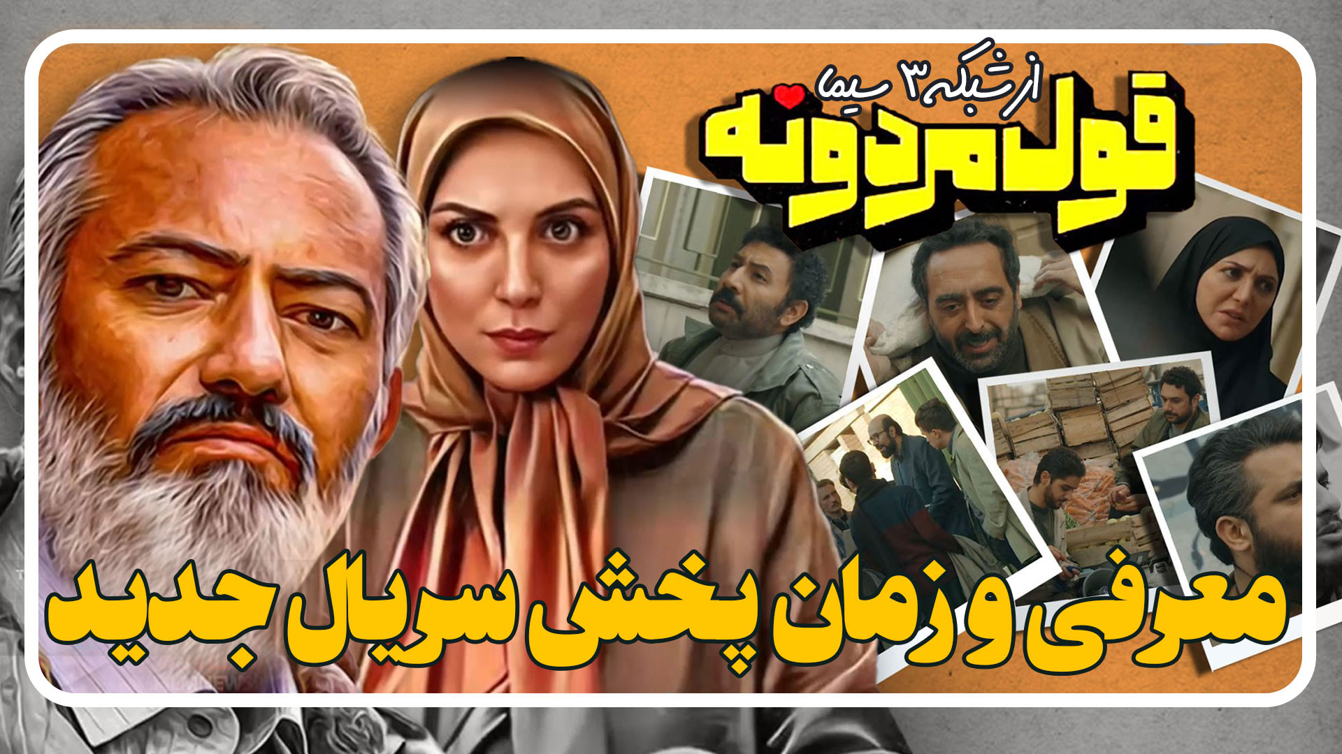 معرفی سریال قول مردونه سریال کمدی شبکه سه زمان55ثانیه