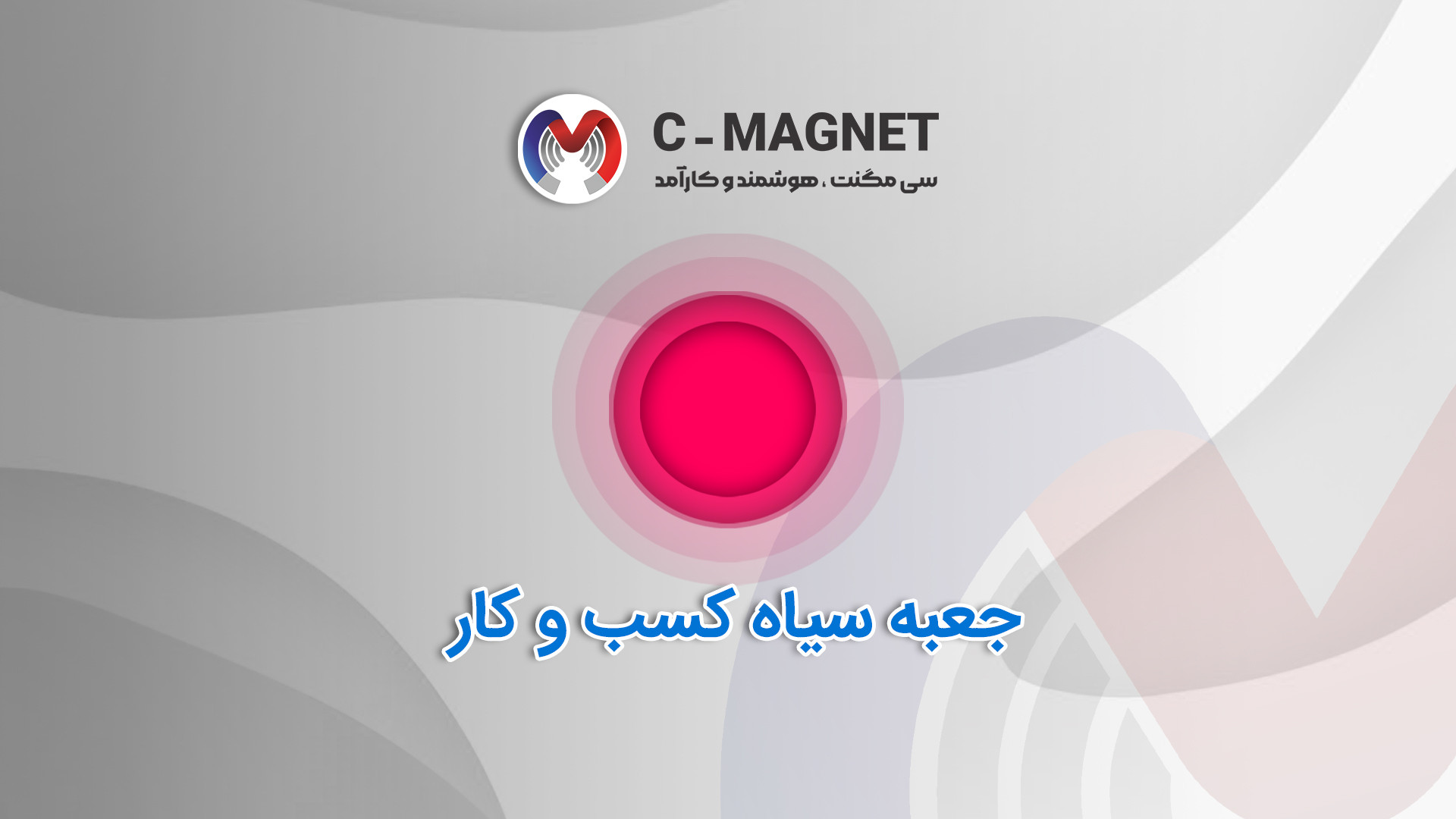 معرفی جعبه سیاه کسب و کار زمان228ثانیه