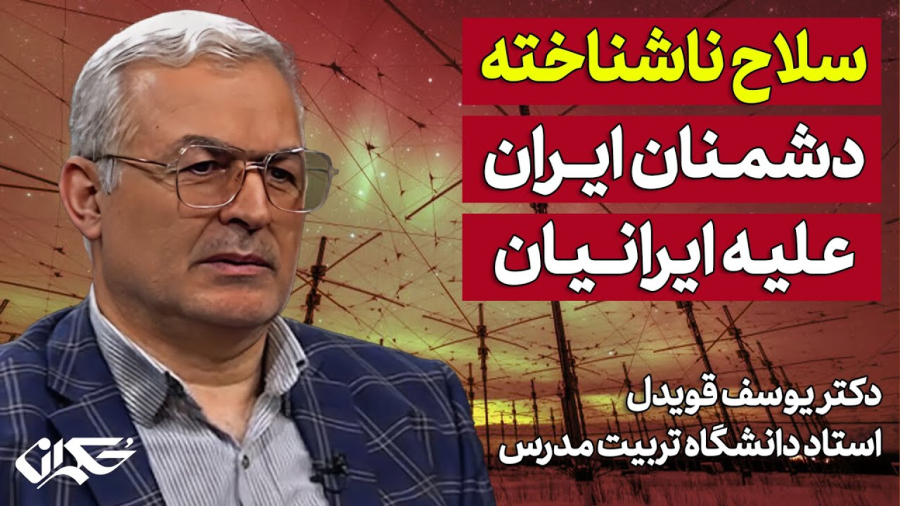 سلاح ناشناخته دشمـنان ایـــران عـلیـه ایرانـــیـان| دکتر یوسف قویدل