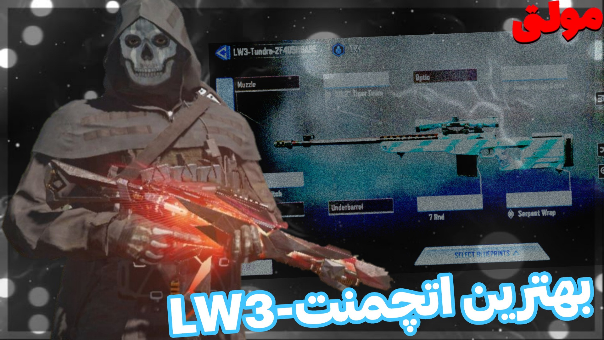 بهترین اتچمنت ال دبلیو تری | کالاف دیوتی | LW3 ربات جراحی داوینچی