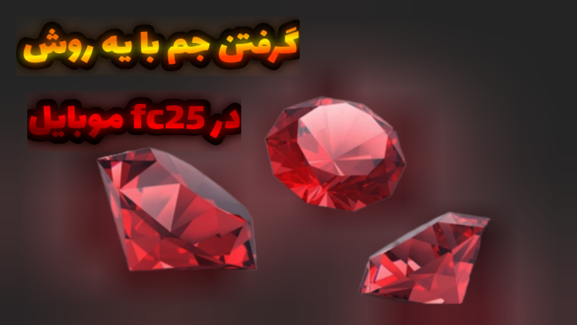 آموزش به دست آوردن جم در fc25 mobile (این دفعه فرق داره) اوتیلومیومبر