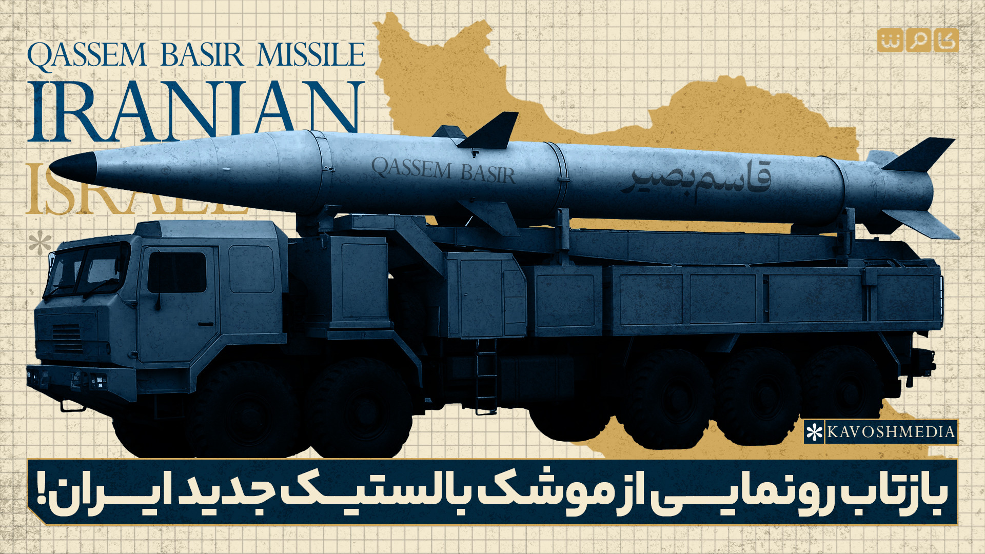 بازتاب رونمایی از موشک بالستیک جدید ایران!