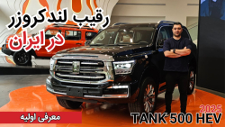 معرفی تانک ۵۰۰ هیبرید | TANK 500 HEV