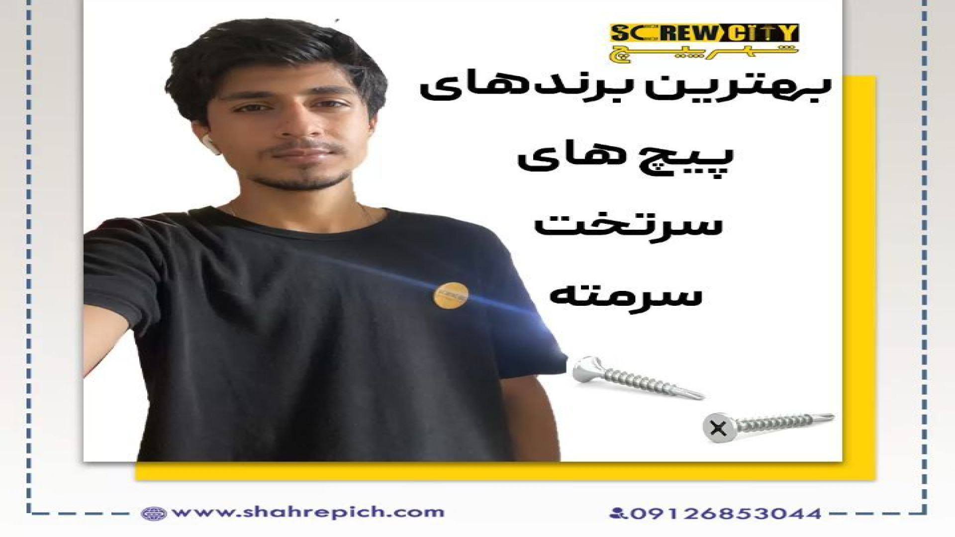 بهترین برندهای پیچ سرتخت سرمته زمان53ثانیه