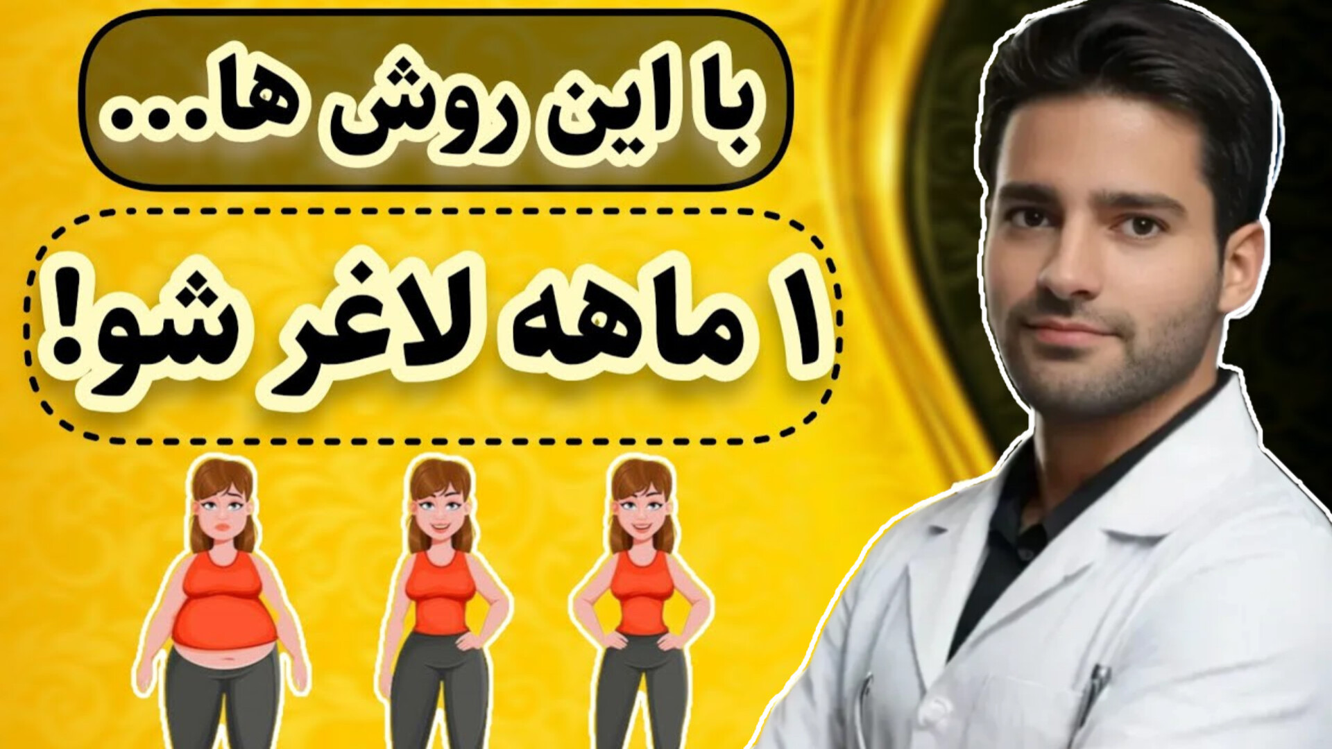 لاغری شکم و پهلو (۲۵ راهکار برای کاهش وزن سریع) ترمیم سوختگی