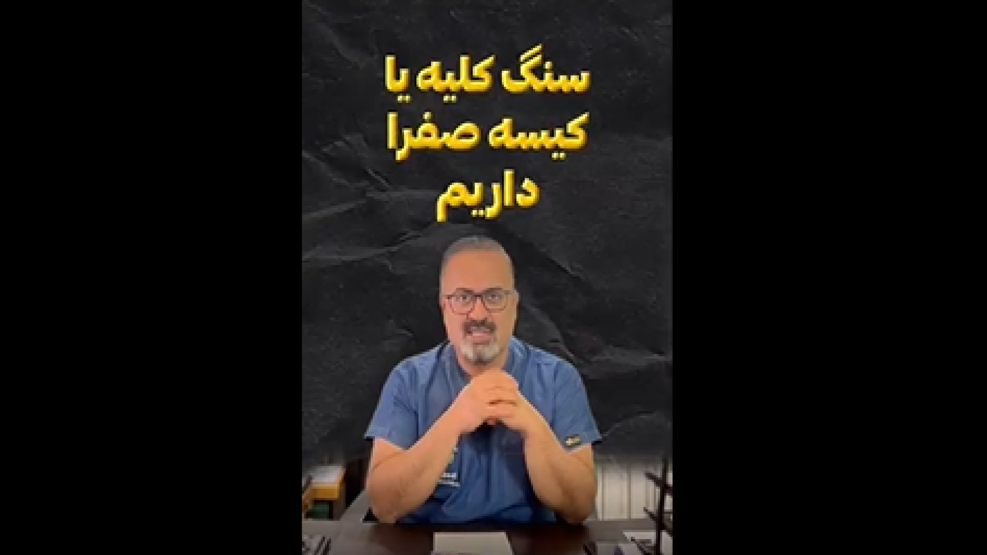 سنگ کلیه یا سنگ کیسه صفرا داری؟ میشه کلسیم مصرف کرد؟ لیزر فرکشنال