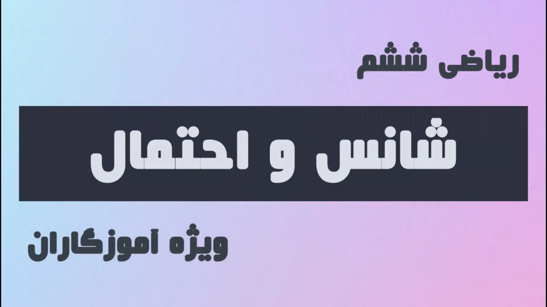 شانس و احتمال موزیک قوری