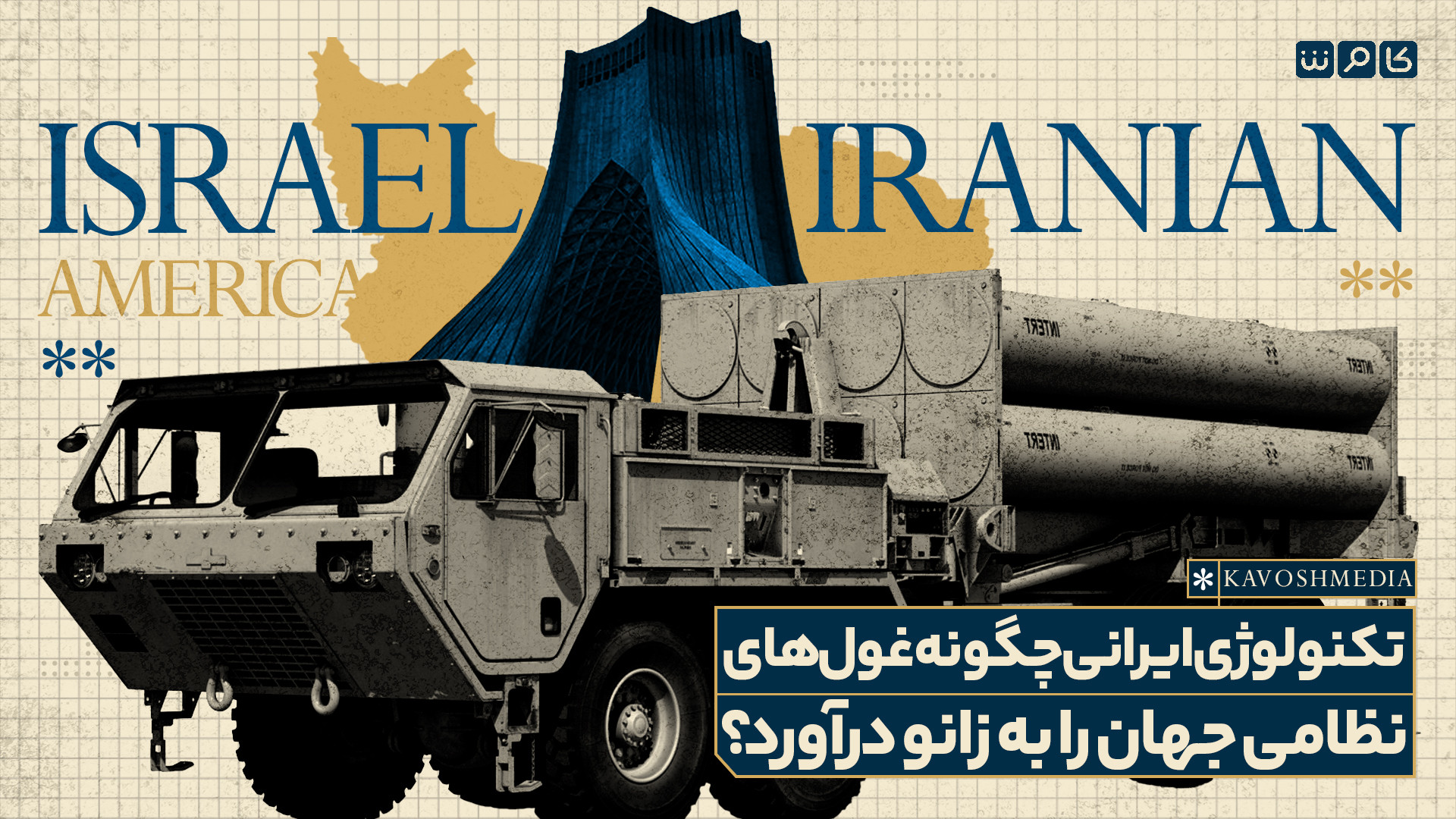 تکنولوژی ایرانی چگونه غول‌های نظامی جهان را به زانو درآورد؟