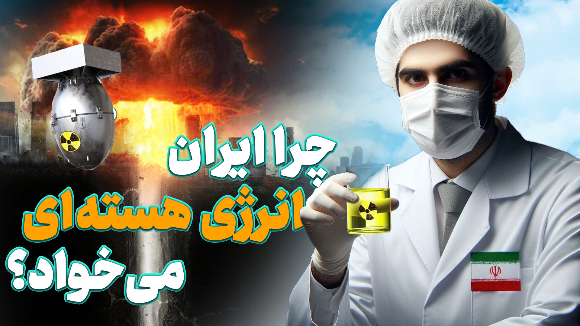 انرژی هسته‌ای: کلید پیشرفت در پزشکی، کشاورزی و صنعت ایران تزریق چربی