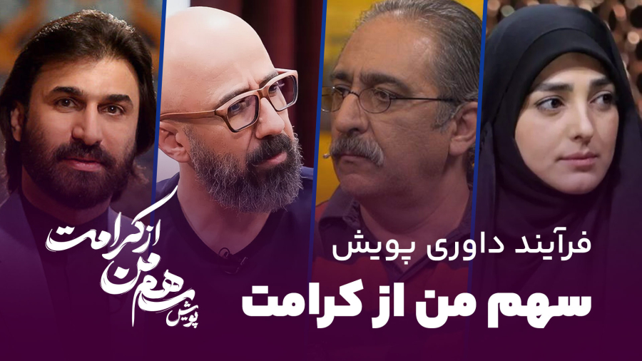 داوری ویدیوهای پویش «سهم من از کرامت» هنوز ادامه داره!