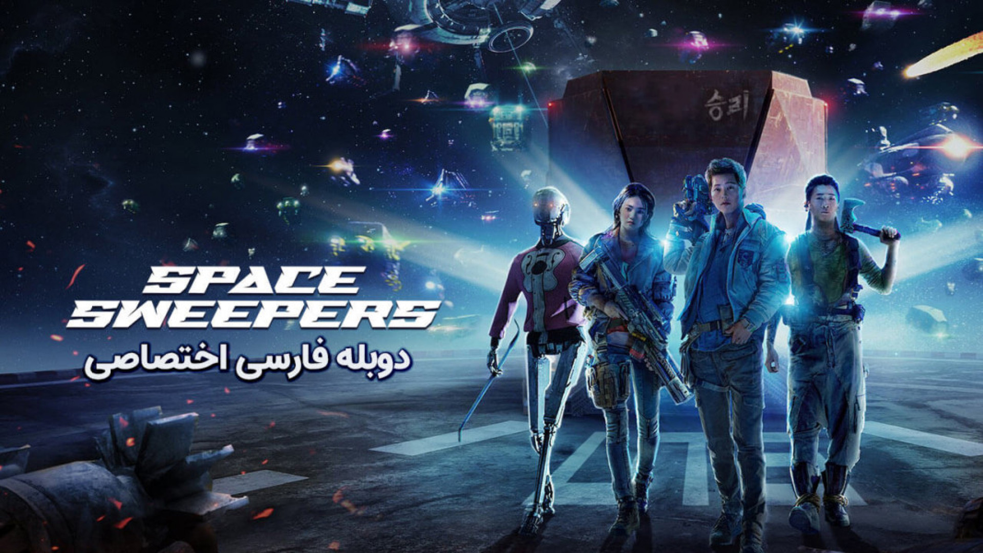فیلم اکشن رفتگران فضایی دوبله فارسی - Space Sweepers 2025 - فیلم اکشن جدید زمان8215ثانیه