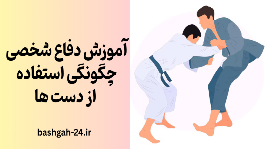 آموزش دفاع شخصی استفاده از دست ها