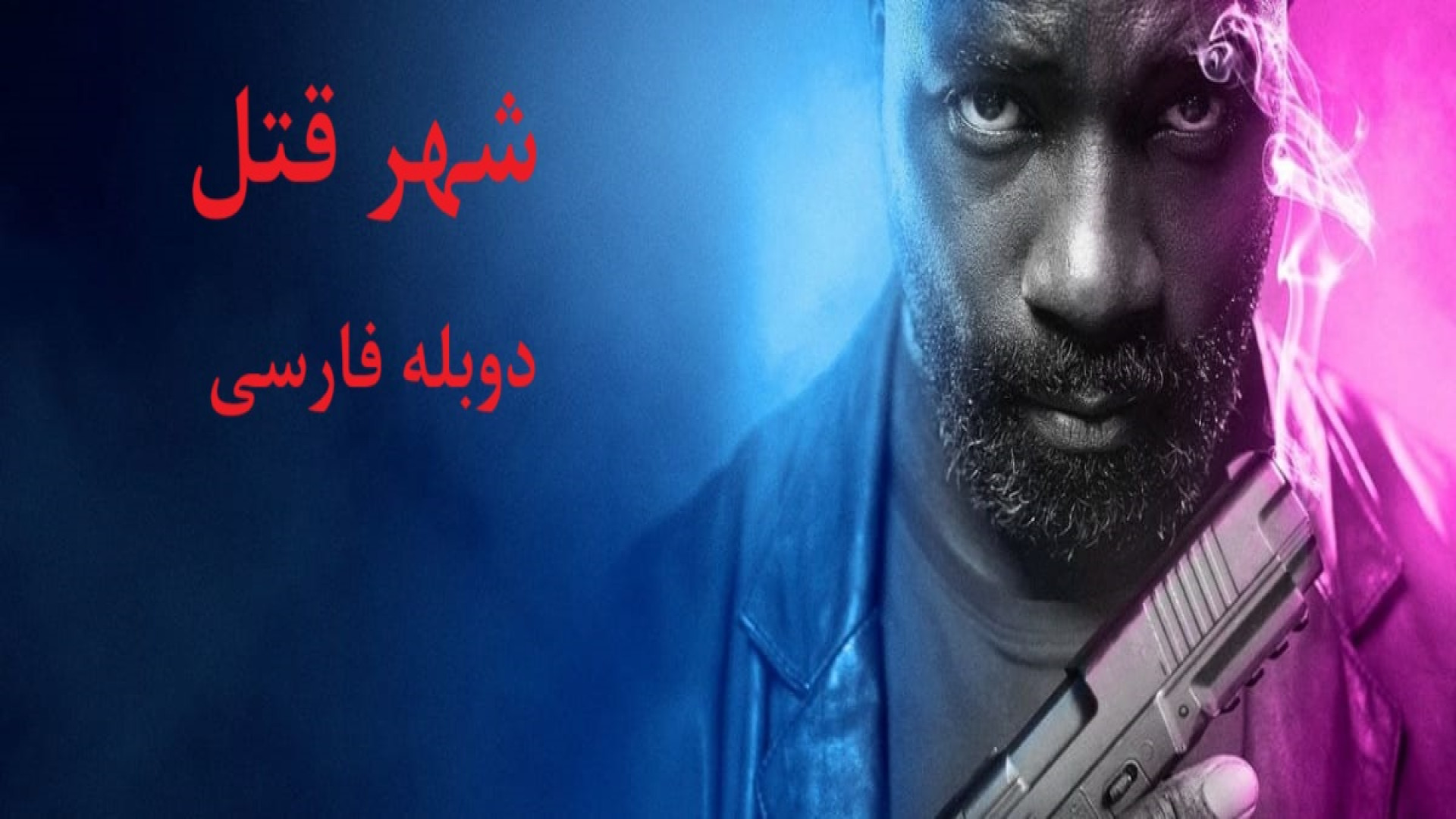 دانلود فیلم شهر قتل - اکشن جنایی - دوبله فارسی - 2025 Murder City زمان5241ثانیه