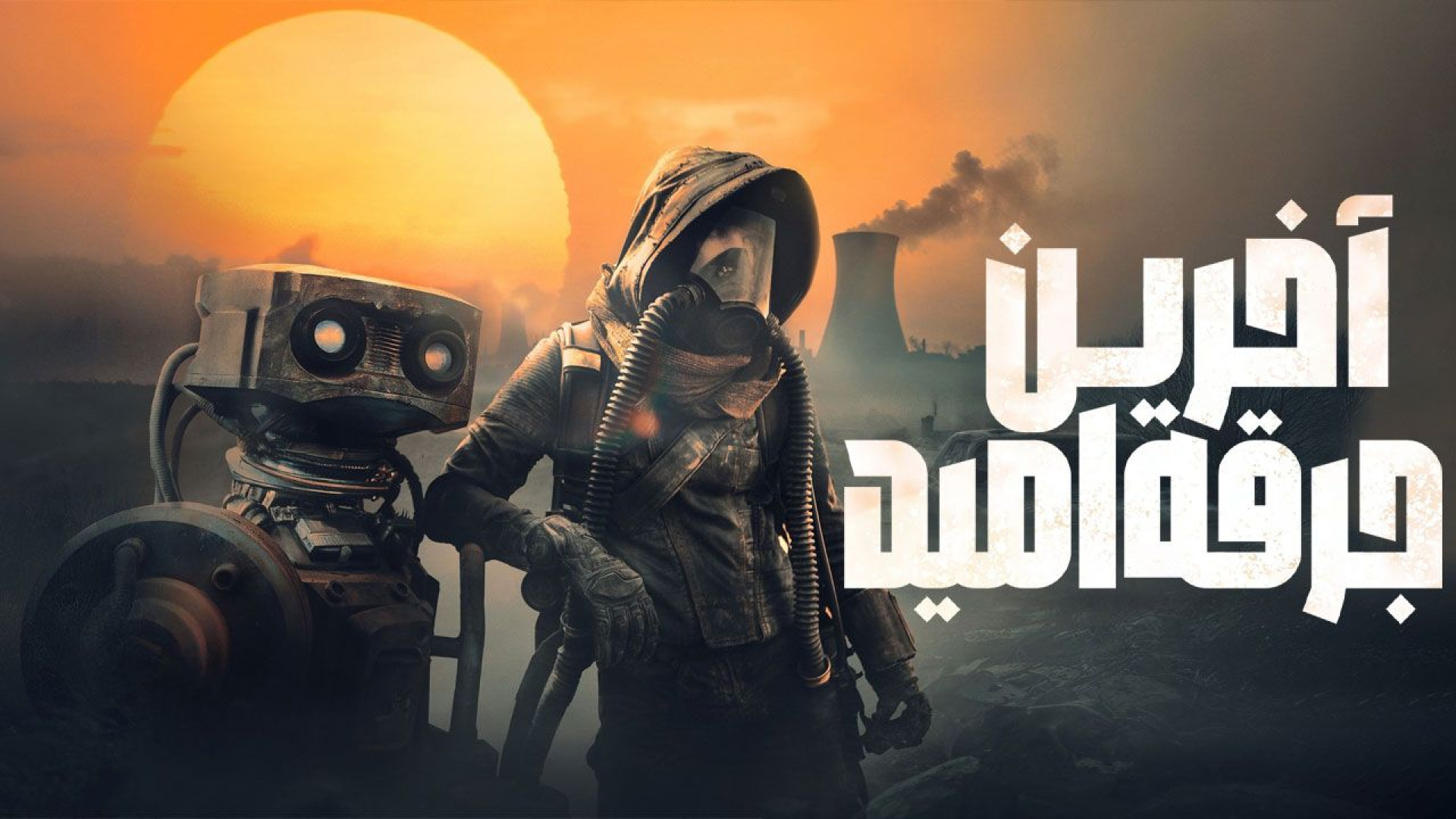 فیلم تخیلی آخرین جرقه امید - The Last Spark of Hope 2025 - دانلود فیلم اکشن جدید زمان4829ثانیه