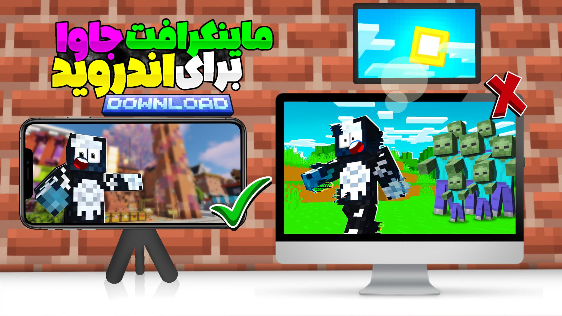ماینکرافت کامپیوتر یا جاوا برای موبایل یا اندروید! ماینکرفت | mincraft پرویز پرستویی