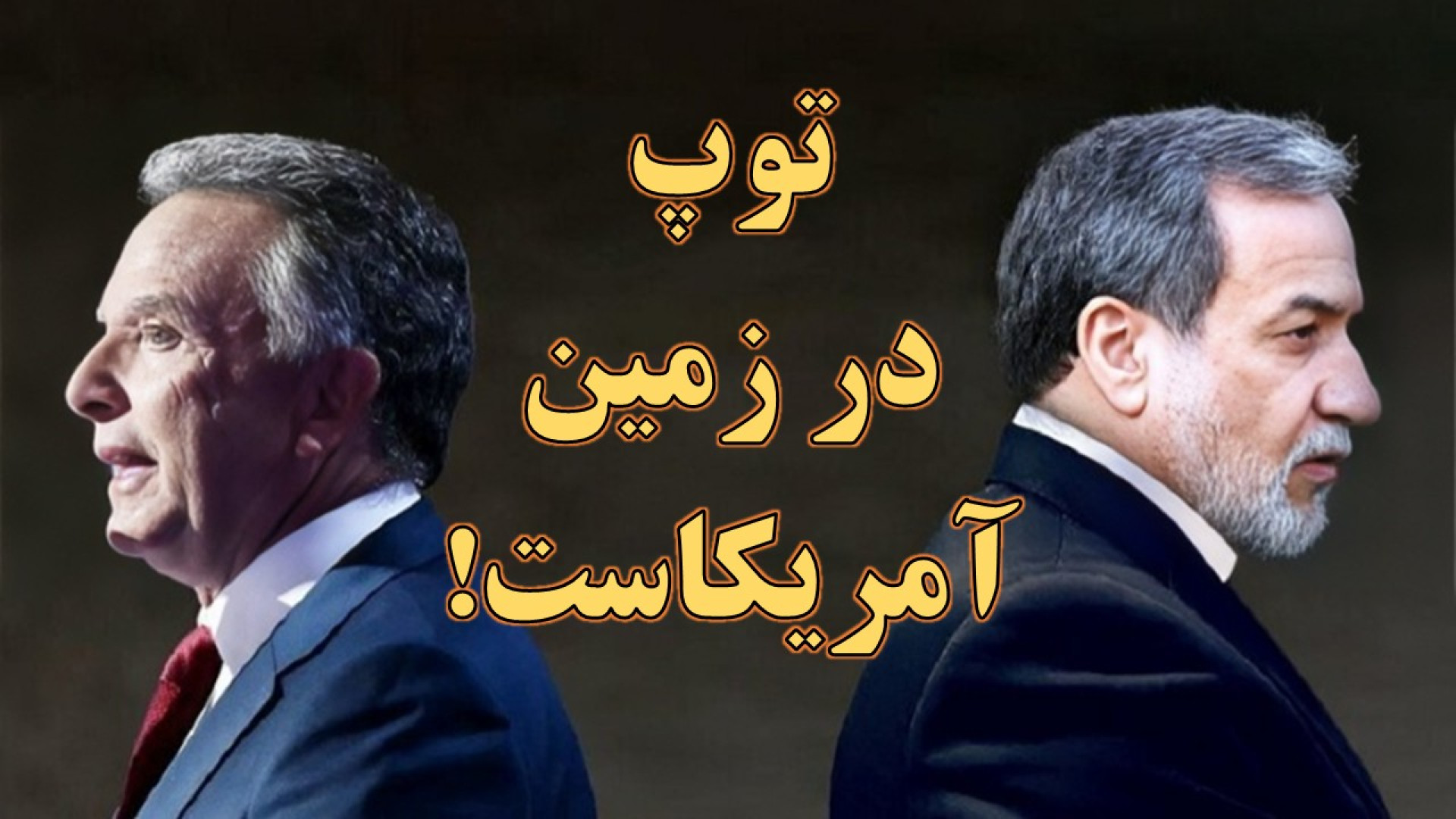 مذاکرات هسته‌ای ایران و آمریکا؛ گذشته، حال، آینده