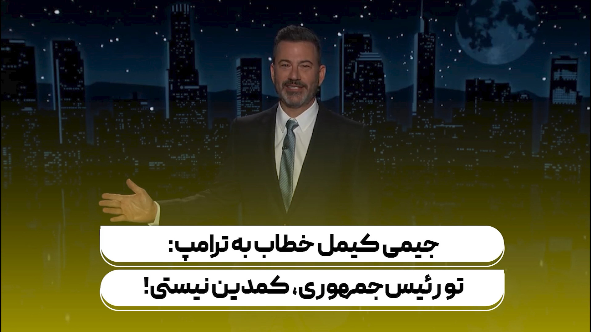 جیمی کیمل خطاب به ترامپ: تو رئیس‌جمهوری، کمدین نیستی!