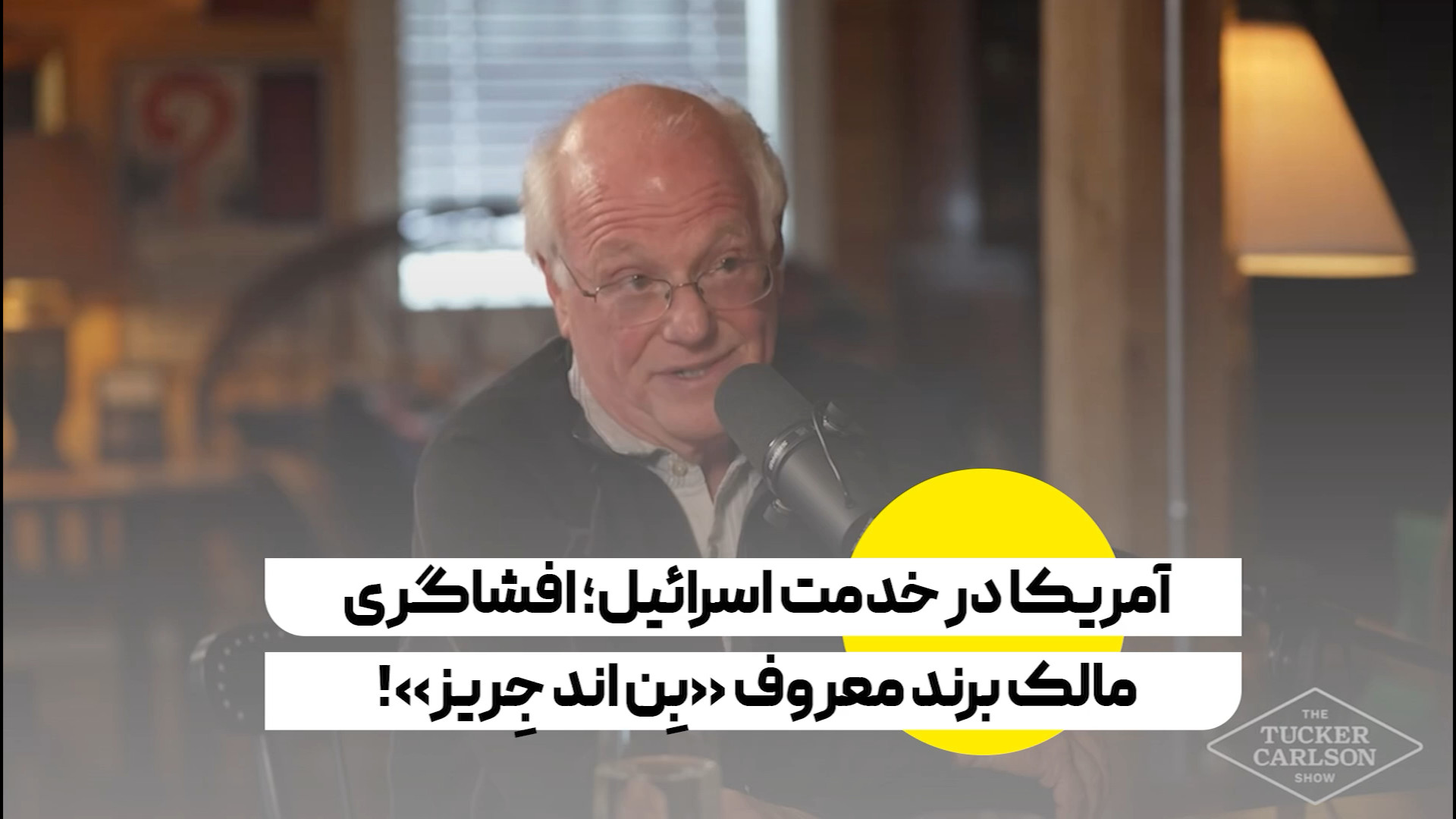 آمریکا در خدمت اسرائیل؛ افشاگری مالک برند معروف «بِن اند جِریز»!