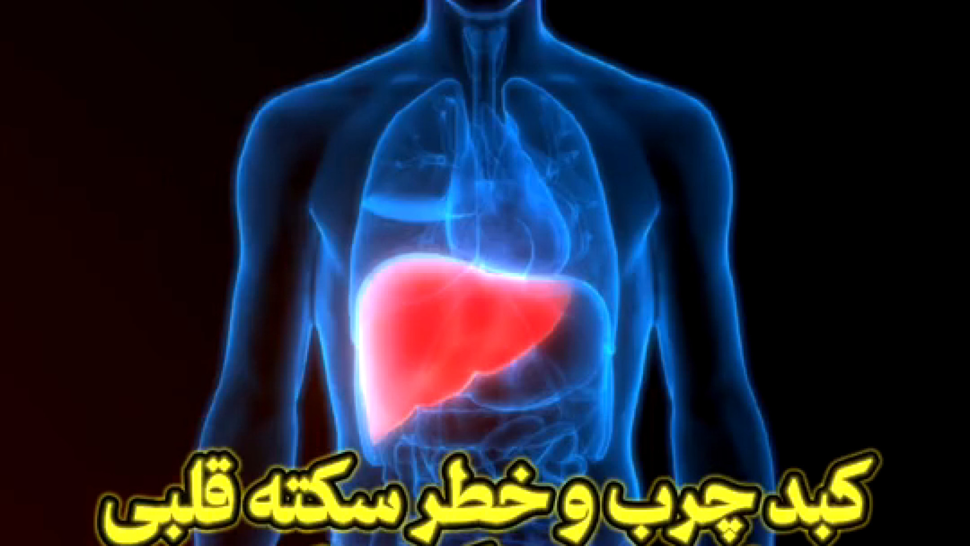کبد چرب و خطر سکته قلبی _ دکتر حمید عبداله پور جراحی بینی