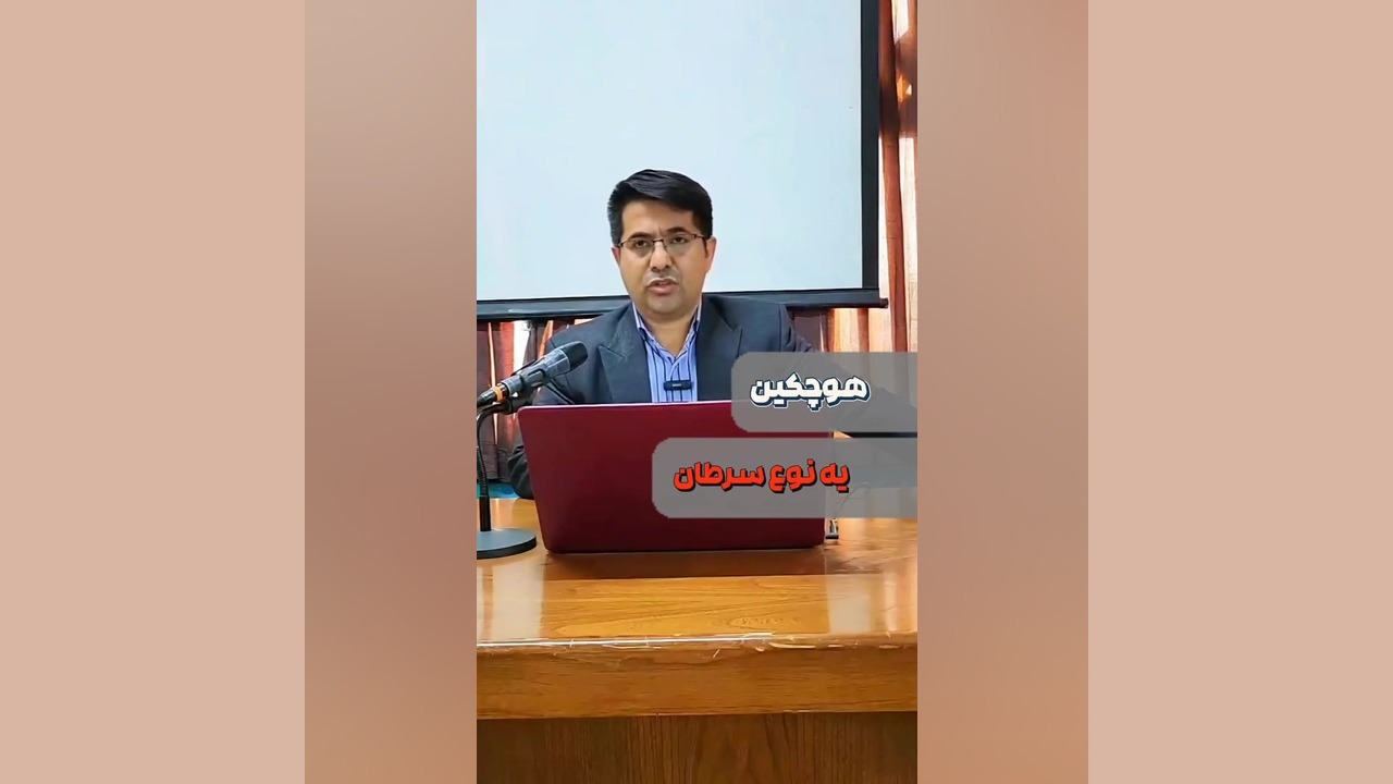 دکتر خسرو زارعی - درمان بیماری هوچکین (نوعی از سرطان) تزریق چربی