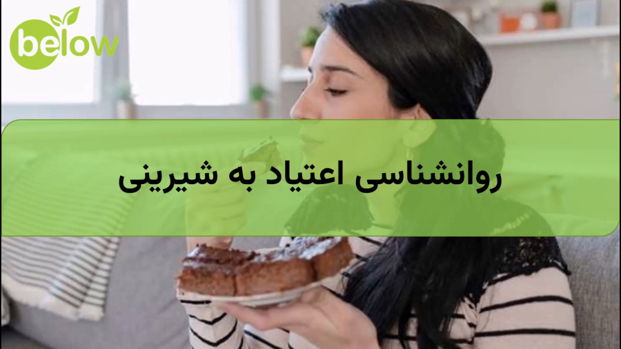 روانشناسی اعتیاد به شیرینی