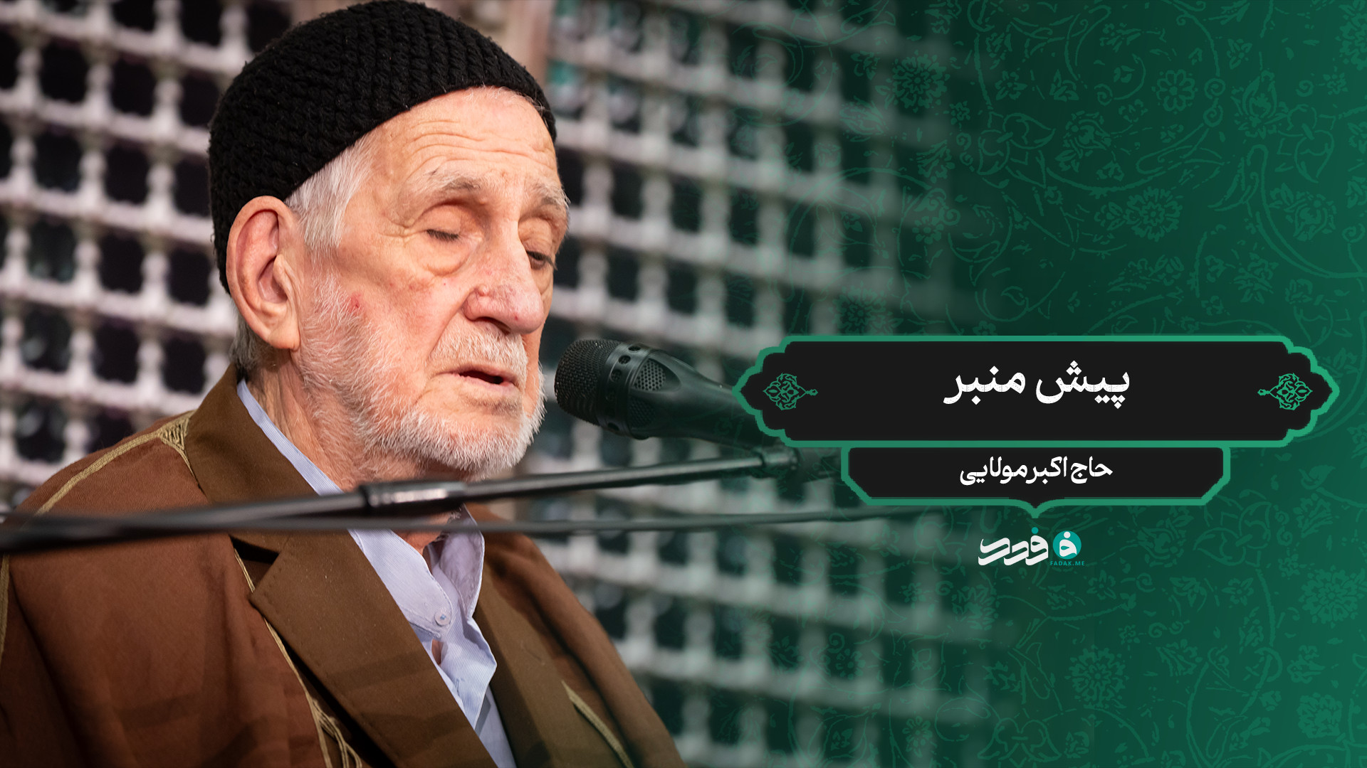پیش منبر / حاج اکبر مولایی