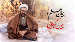 پیمان علم؛ پیمان کربلایی