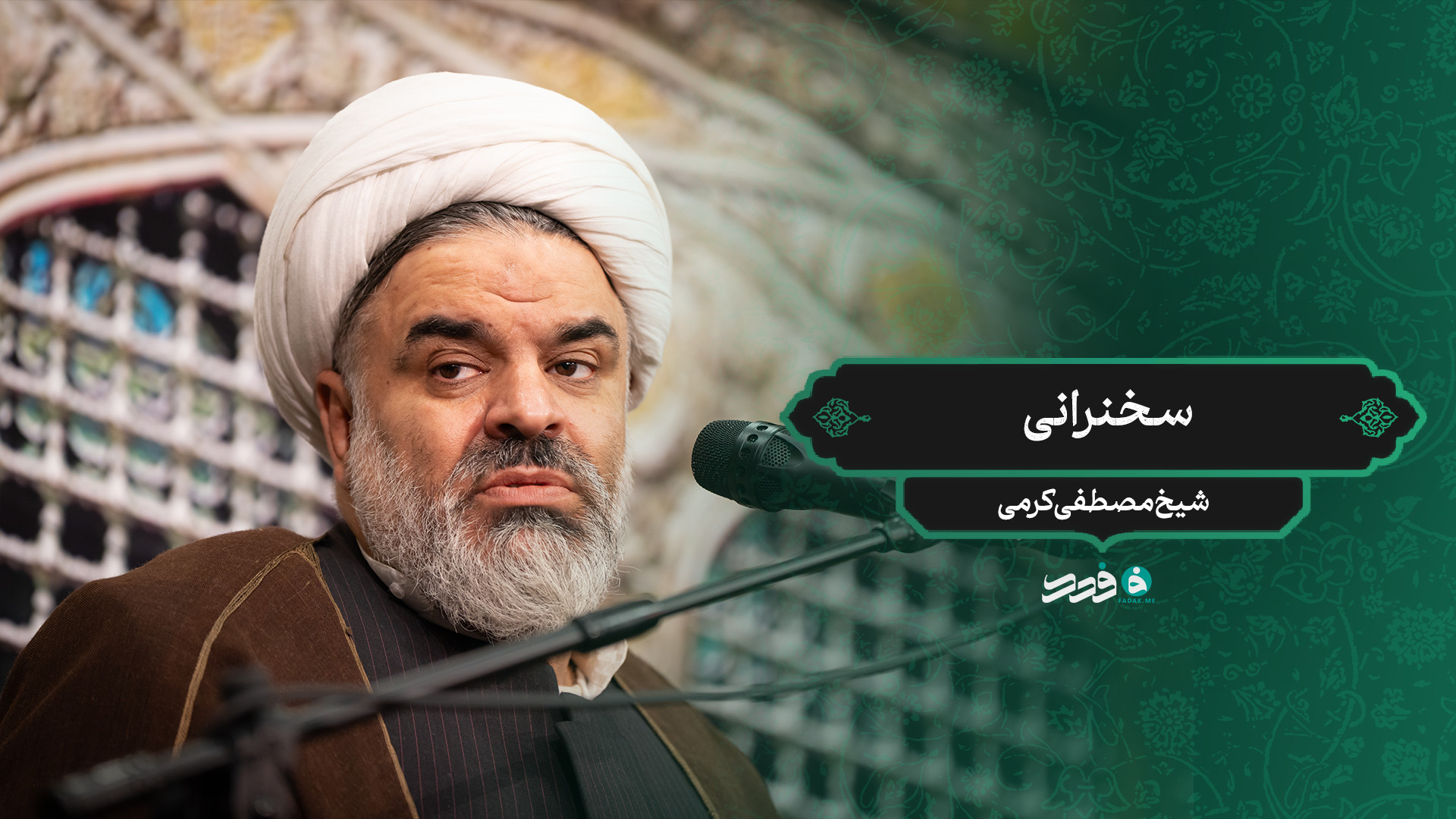 سخنرانی / شیخ مصطفی کرمی