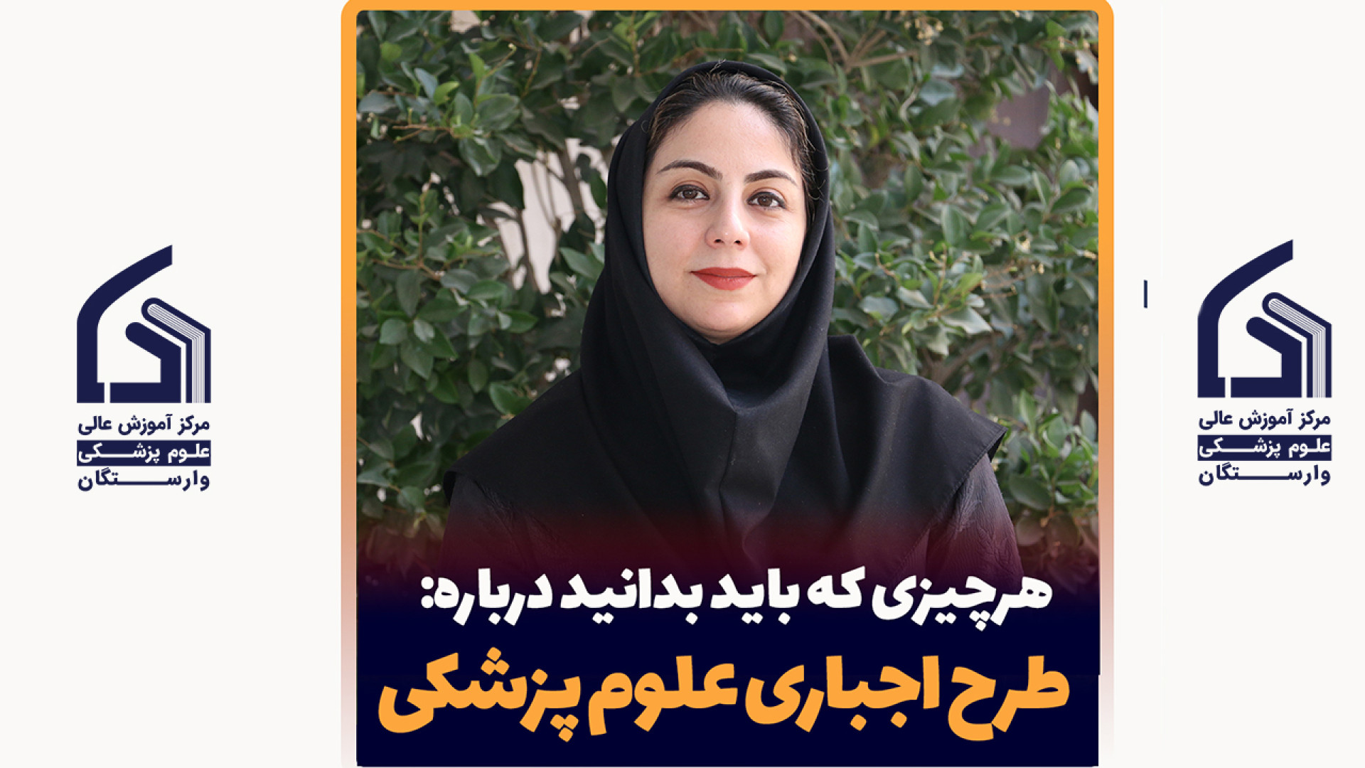 هر آنچه باید درباره طرح اجباری علوم پزشکی بدانید. جیجی حدید