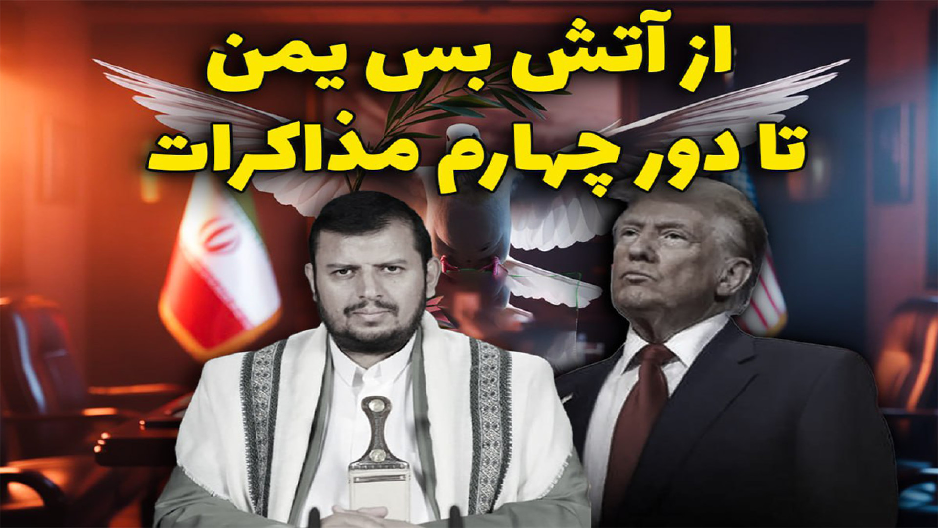 معامله بزرگ آمریکا در خاورمیانه | آتش‌بس یمن،کارت مذاکره با ایران؟