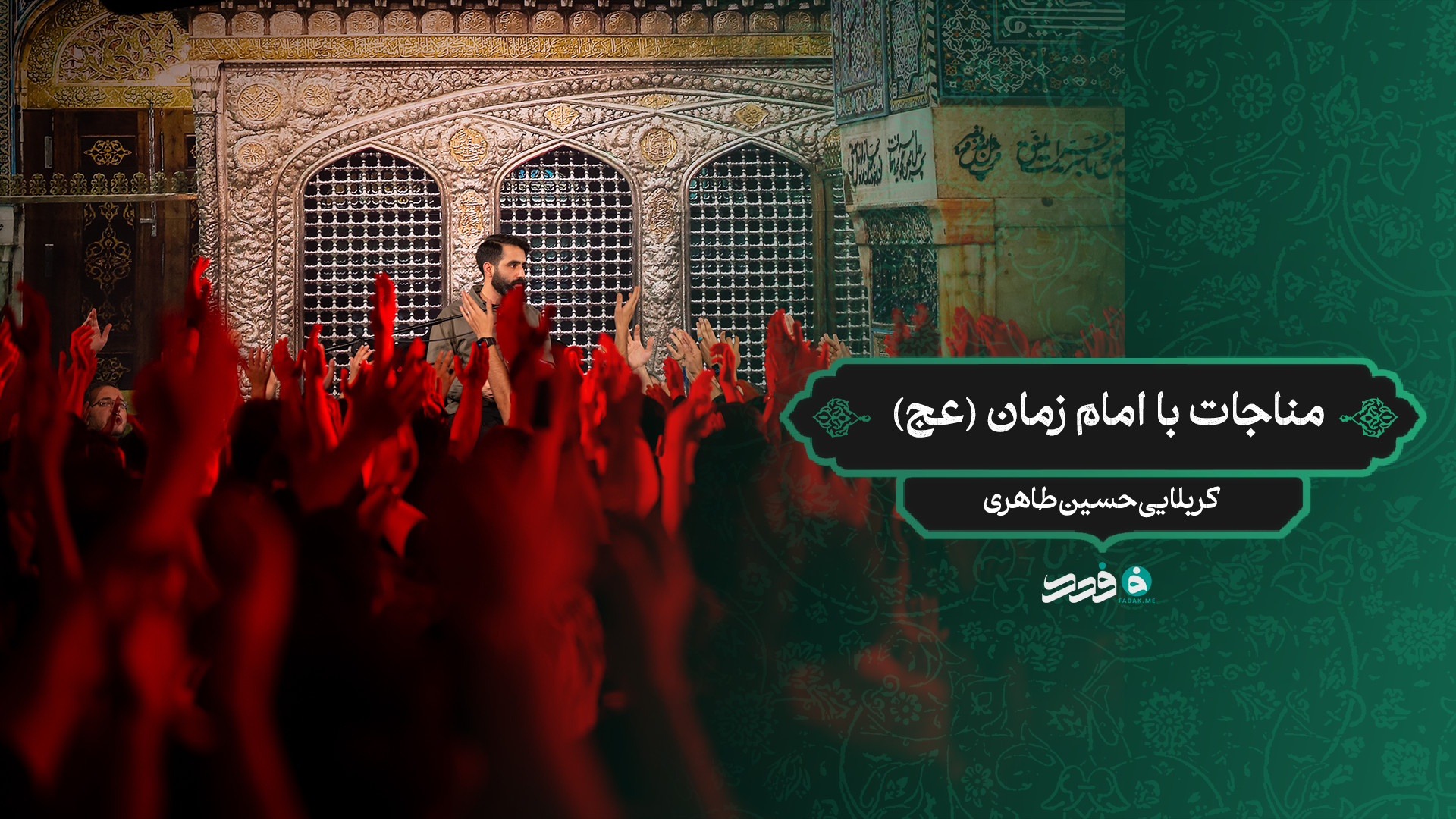 مناجات با امام زمان (عج) / کربلایی حسین طاهری