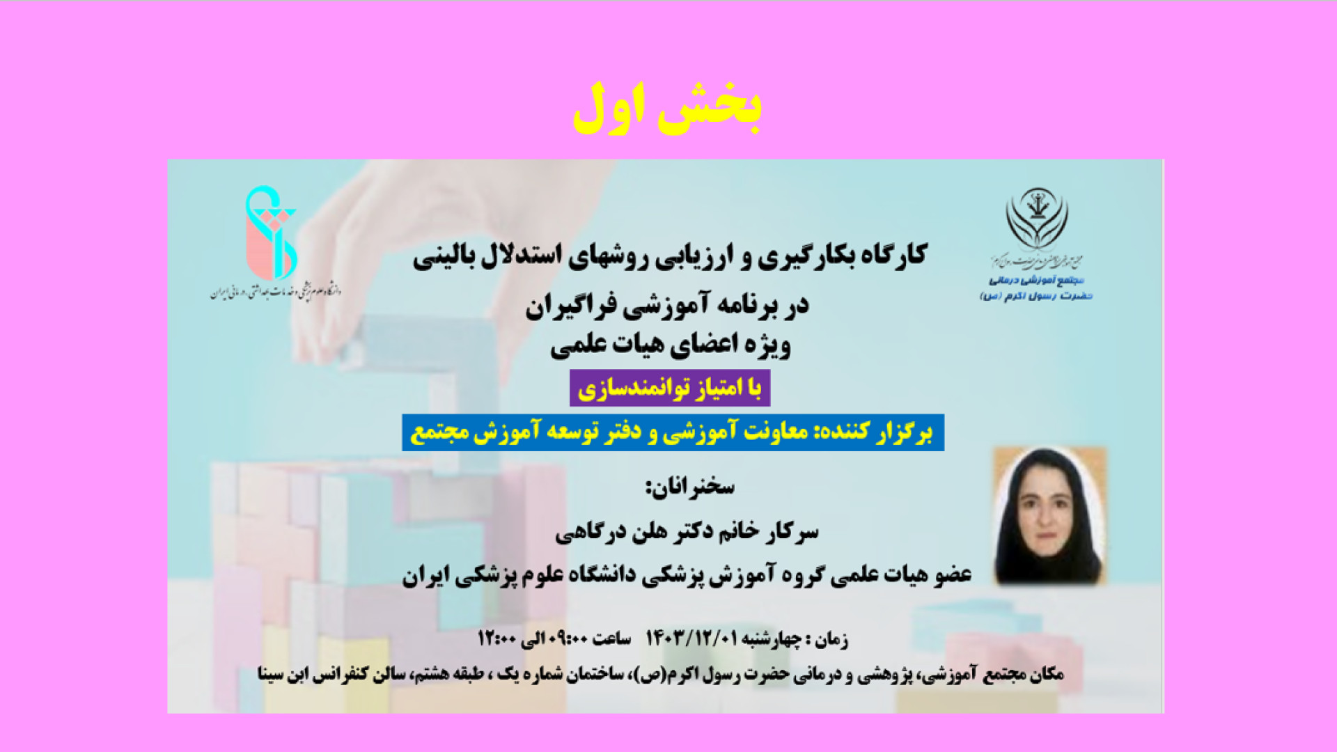 بكارگيري و ارزيابي روشهاي استدلال باليني در برنامه آموزشي فراگيران(بخش اول) جراحی گوش