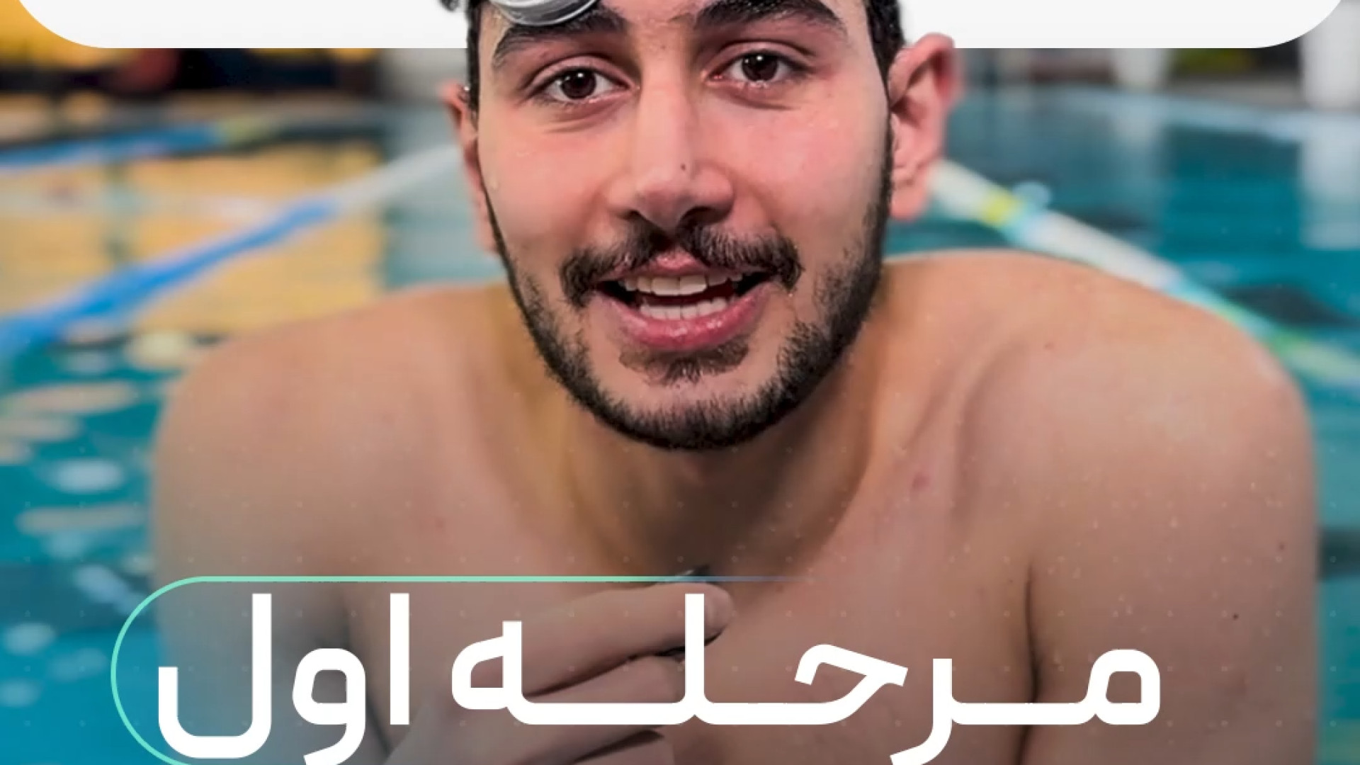 آشنایی با محیط استخر و رفع ترس از آب کلیپ