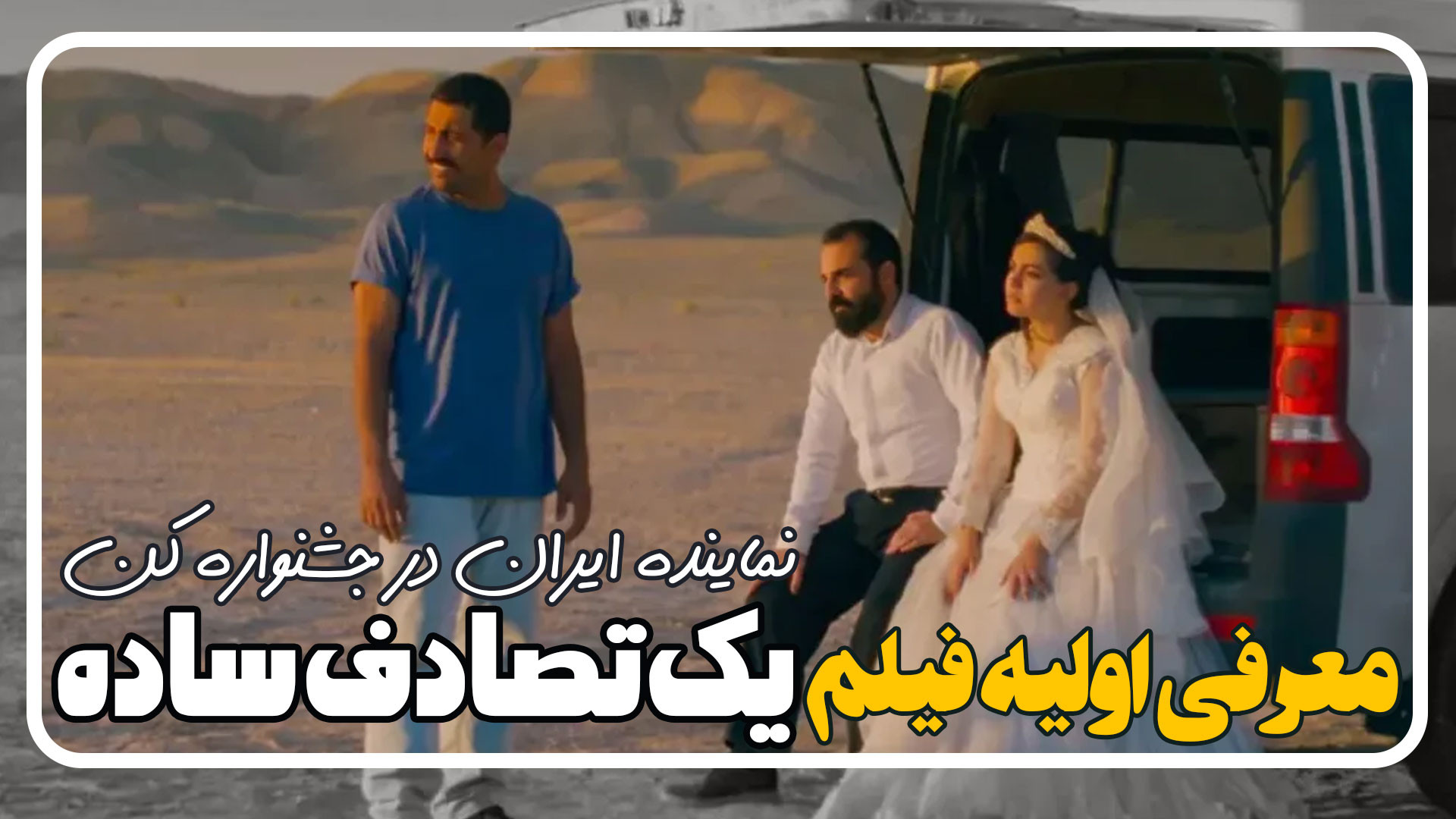 معرفی اولیه فیلم یک تصادف ساده کاری از جعفر پناهی نماینده ایران در جشنواره کن زمان47ثانیه
