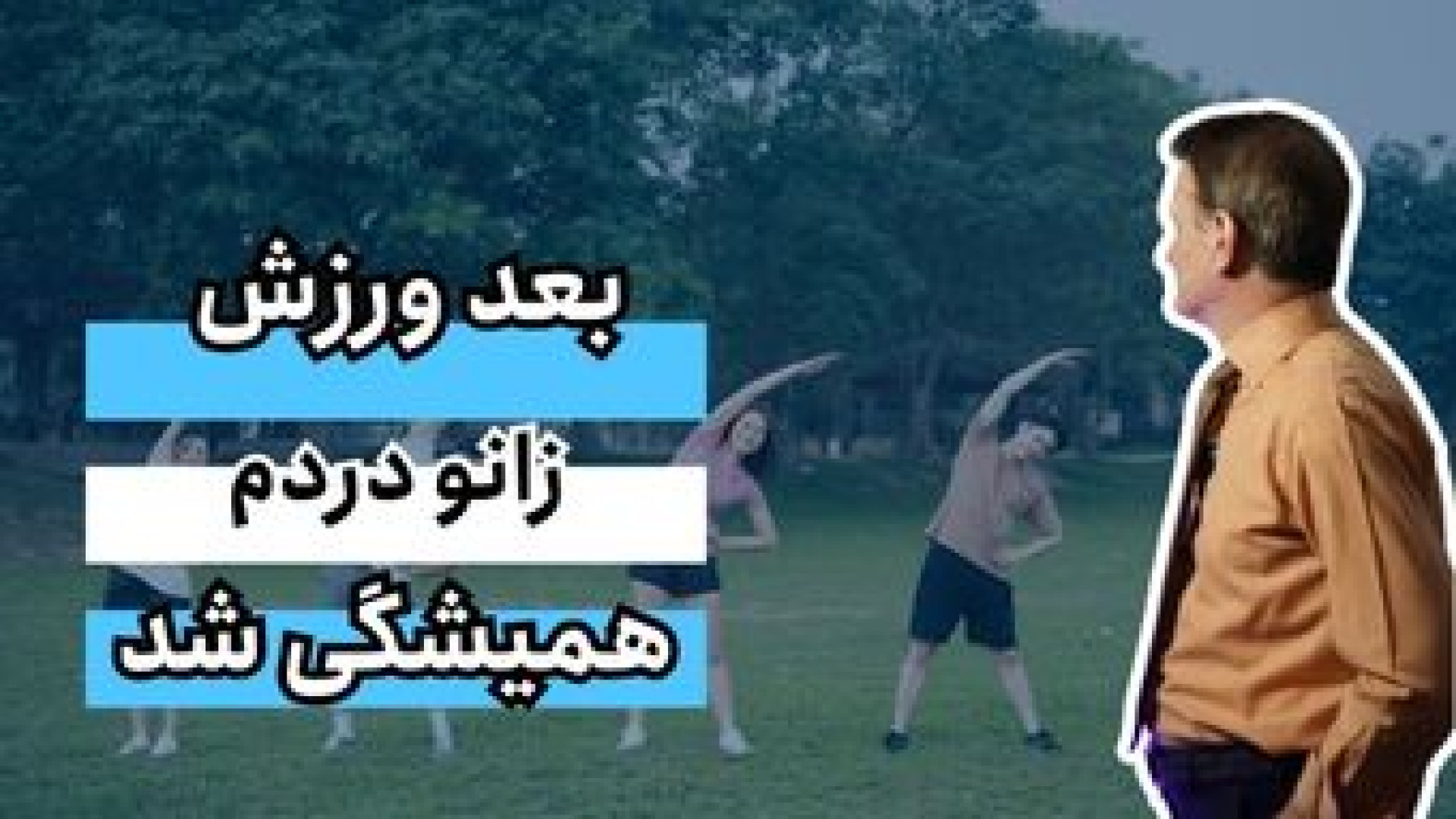 بعد ورزش زانو دردم همیشگی شد دکتر محمود جعفر بیگلو