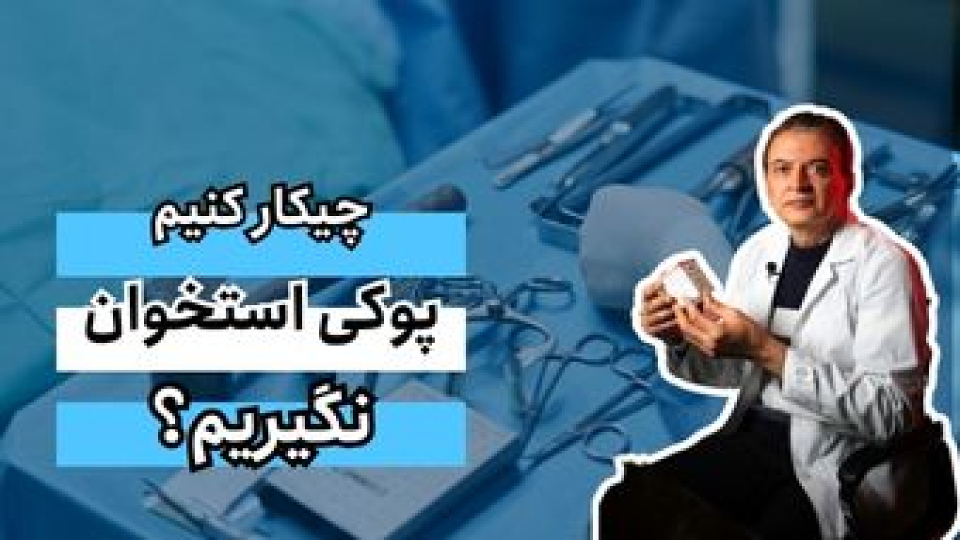 جیکار کنیم پوکی استخوان نگیریم؟ دکتر محمود جعفر بیگلو