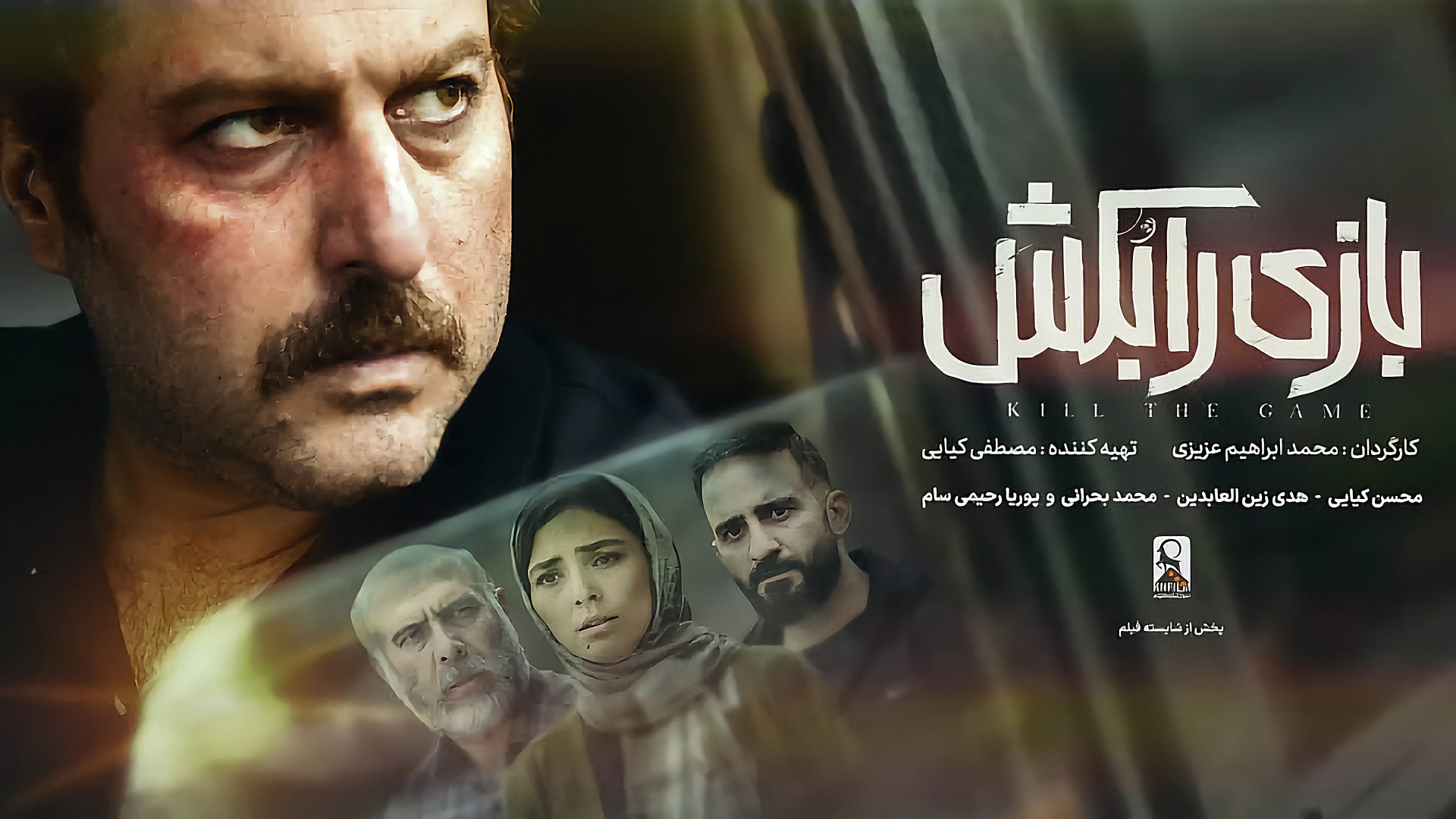 تیزر رسمی فیلم «بازی را بُکش» - با بازی محسن کیایی و هدی زین‌العابدین مریل استریپ